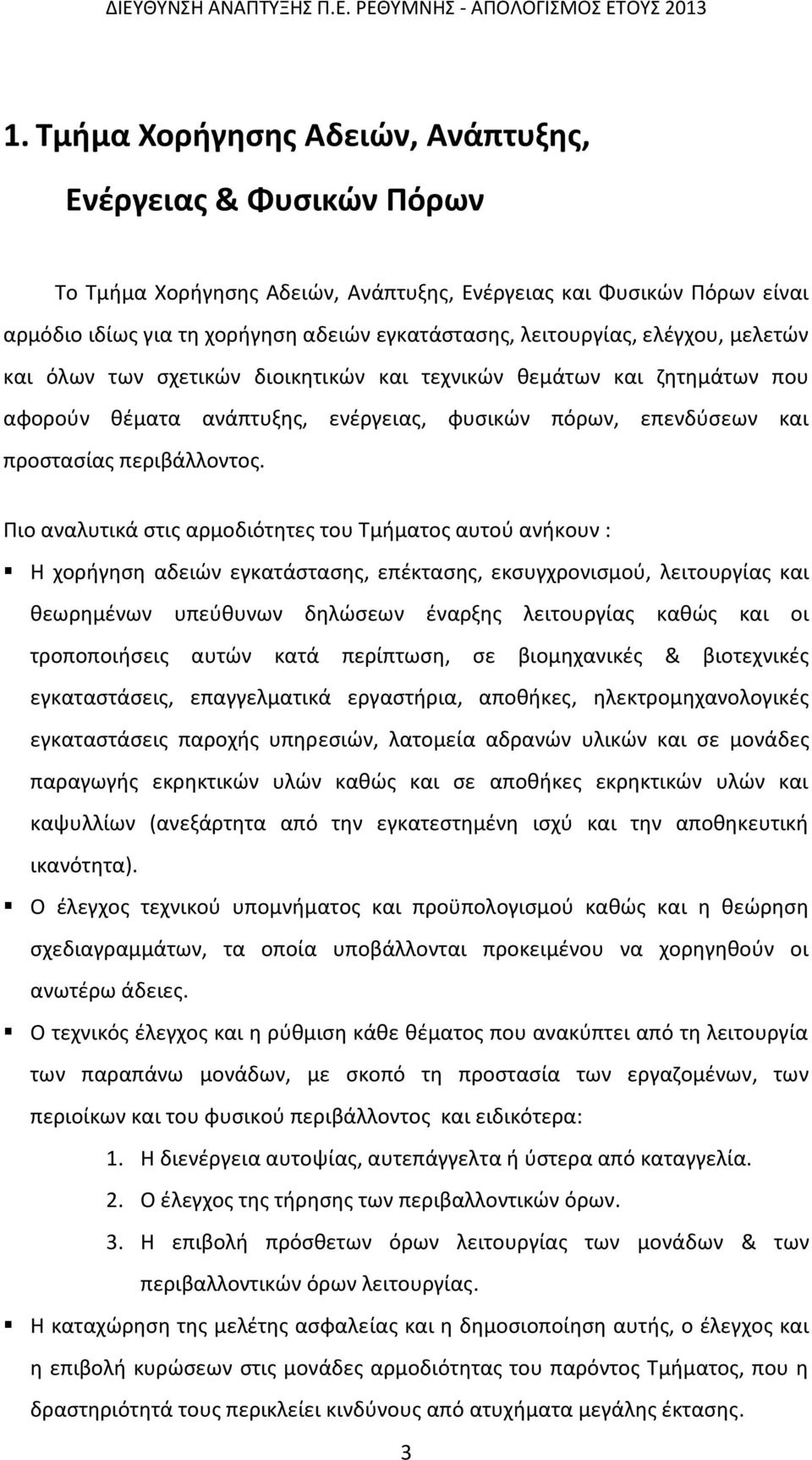 Πιο αναλυτικά στις αρμοδιότητες του Τμήματος αυτού ανήκουν : Η χορήγηση αδειών εγκατάστασης, επέκτασης, εκσυγχρονισμού, λειτουργίας και θεωρημένων υπεύθυνων δηλώσεων έναρξης λειτουργίας καθώς και οι