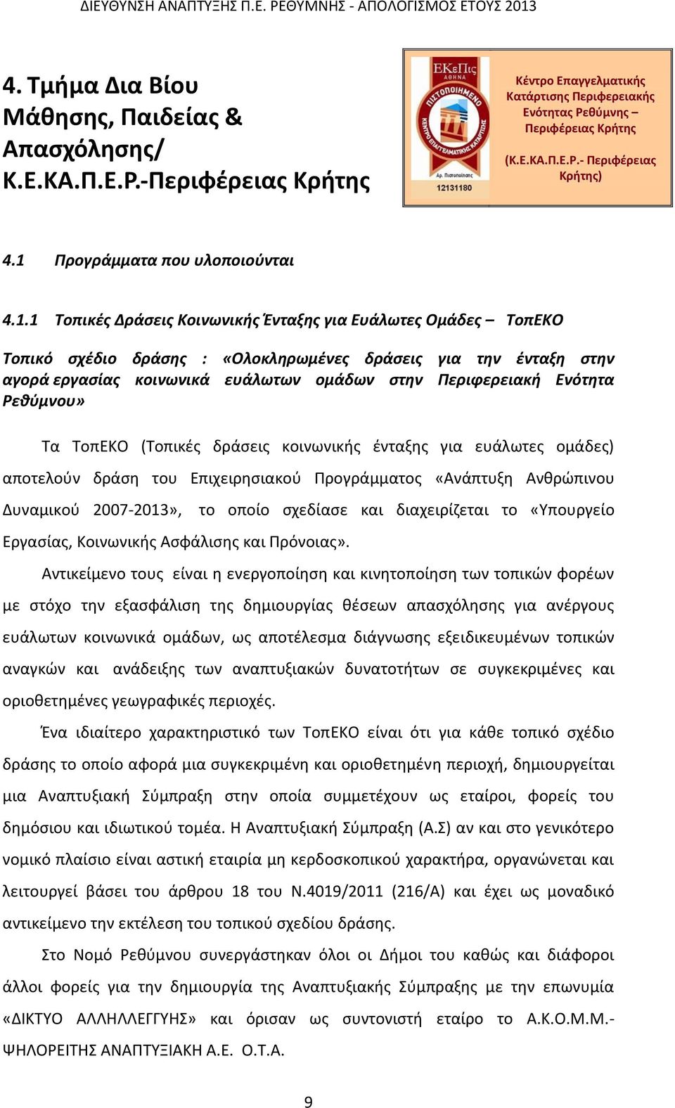 ομάδων στην Περιφερειακή Ενότητα Ρεθύμνου» Τα ΤοπΕΚΟ (Τοπικές δράσεις κοινωνικής ένταξης για ευάλωτες ομάδες) αποτελούν δράση του Επιχειρησιακού Προγράμματος «Ανάπτυξη Ανθρώπινου Δυναμικού