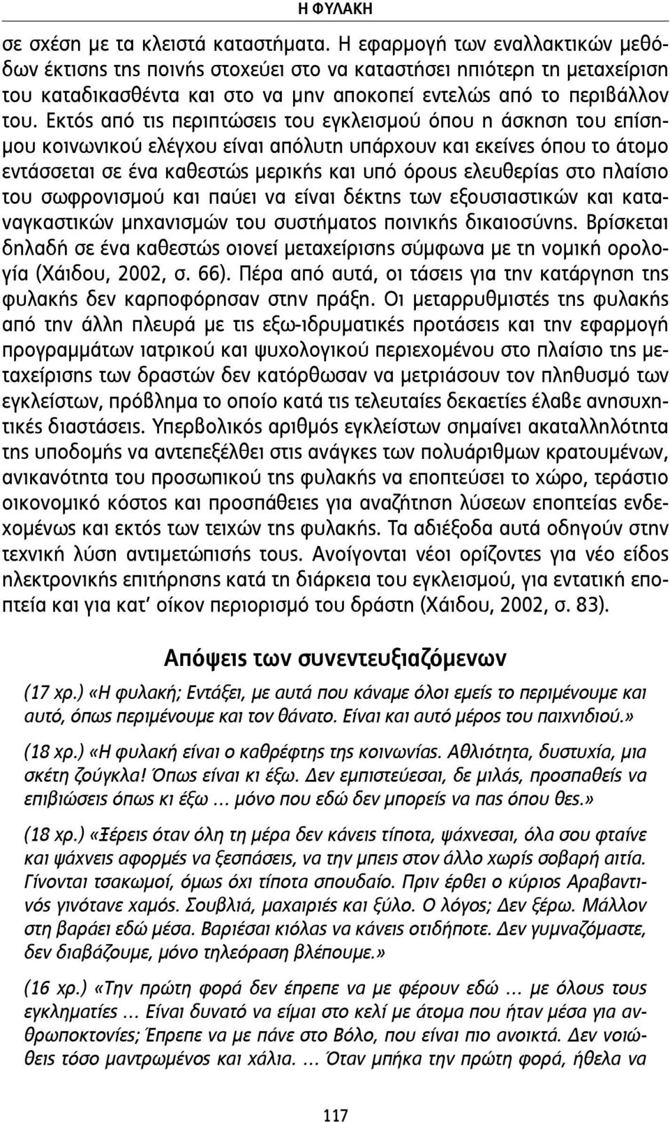 Εκτός από τις περιπτώσεις του εγκλεισµού όπου η άσκηση του επίση- µου κοινωνικού ελέγχου είναι απόλυτη υπάρχουν και εκείνες όπου το άτοµο εντάσσεται σε ένα καθεστώς µερικής και υπό όρους ελευθερίας