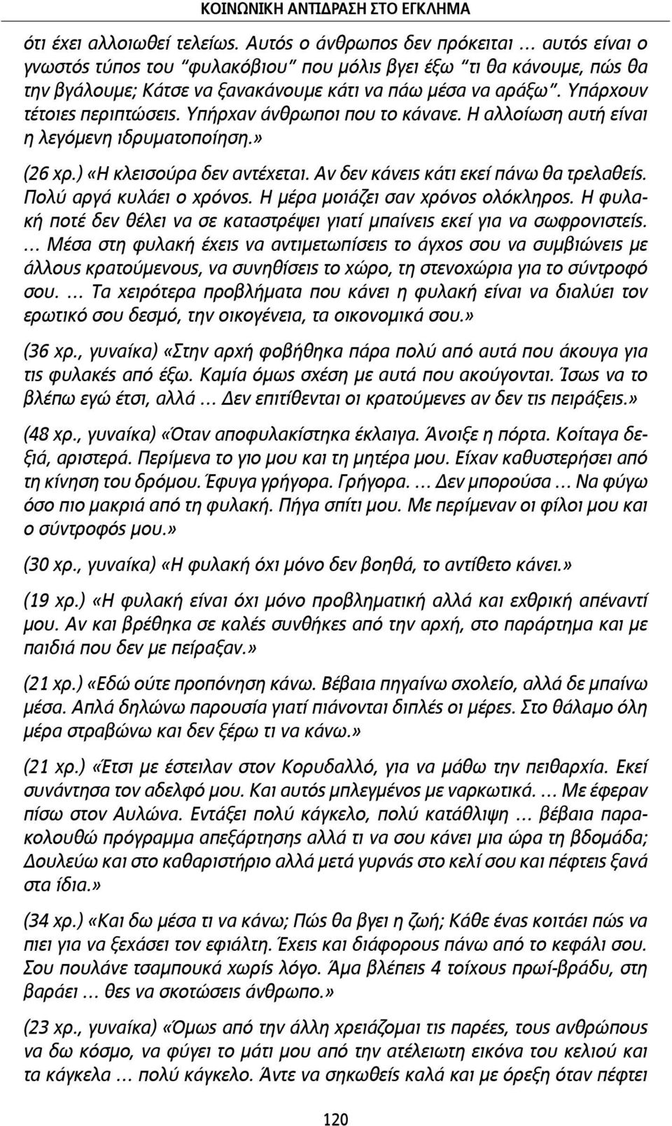 Υπάρχουν τέτοιες περιπτώσεις. Υπήρχαν άνθρωποι που το κάνανε. Η αλλοίωση αυτή είναι η λεγόµενη ιδρυµατοποίηση.» (26 χρ.) «Η κλεισούρα δεν αντέχεται. Αν δεν κάνεις κάτι εκεί πάνω θα τρελαθείς.