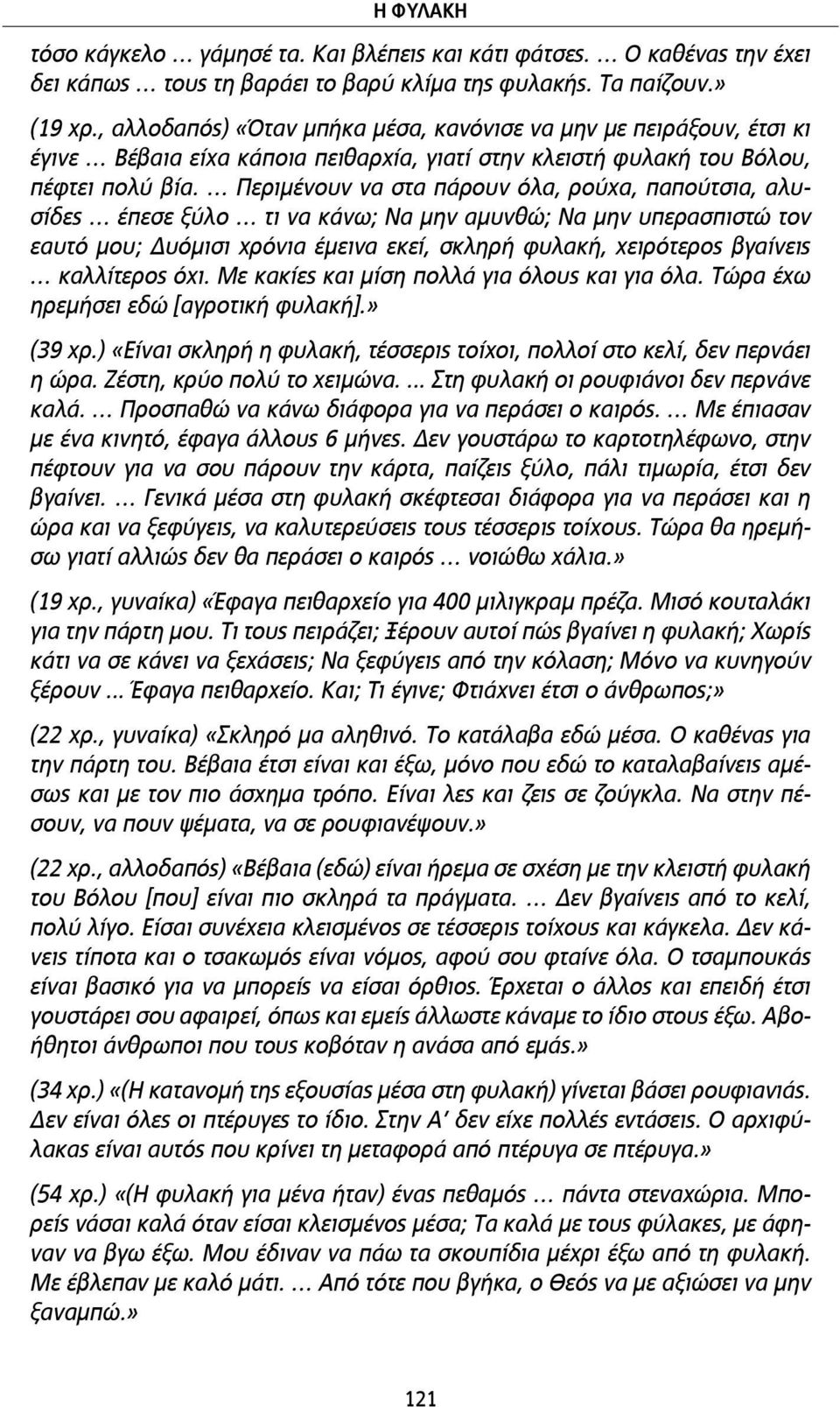 Περιµένουν να στα πάρουν όλα, ρούχα, παπούτσια, αλυσίδες έπεσε ξύλο τι να κάνω; Να µην αµυνθώ; Να µην υπερασπιστώ τον εαυτό µου; Δυόµισι χρόνια έµεινα εκεί, σκληρή φυλακή, χειρότερος βγαίνεις