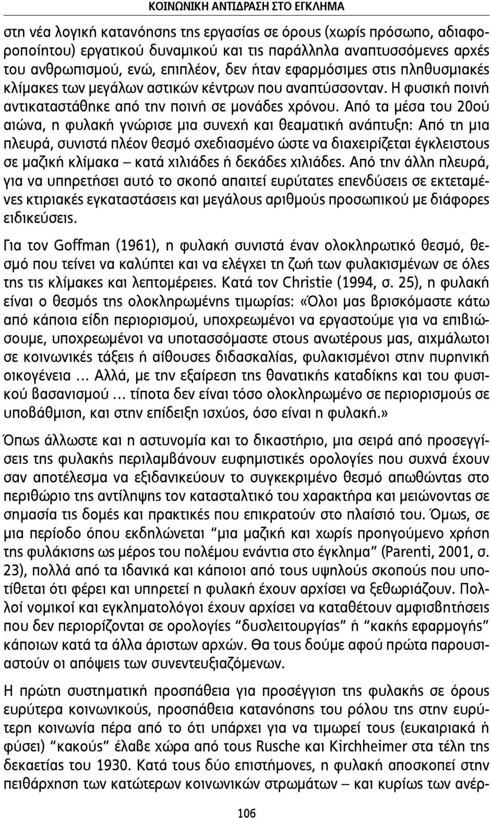 Από τα µέσα του 20ού αιώνα, η φυλακή γνώρισε µια συνεχή και θεαµατική ανάπτυξη: Από τη µια πλευρά, συνιστά πλέον θεσµό σχεδιασµένο ώστε να διαχειρίζεται έγκλειστους σε µαζική κλίµακα κατά χιλιάδες ή