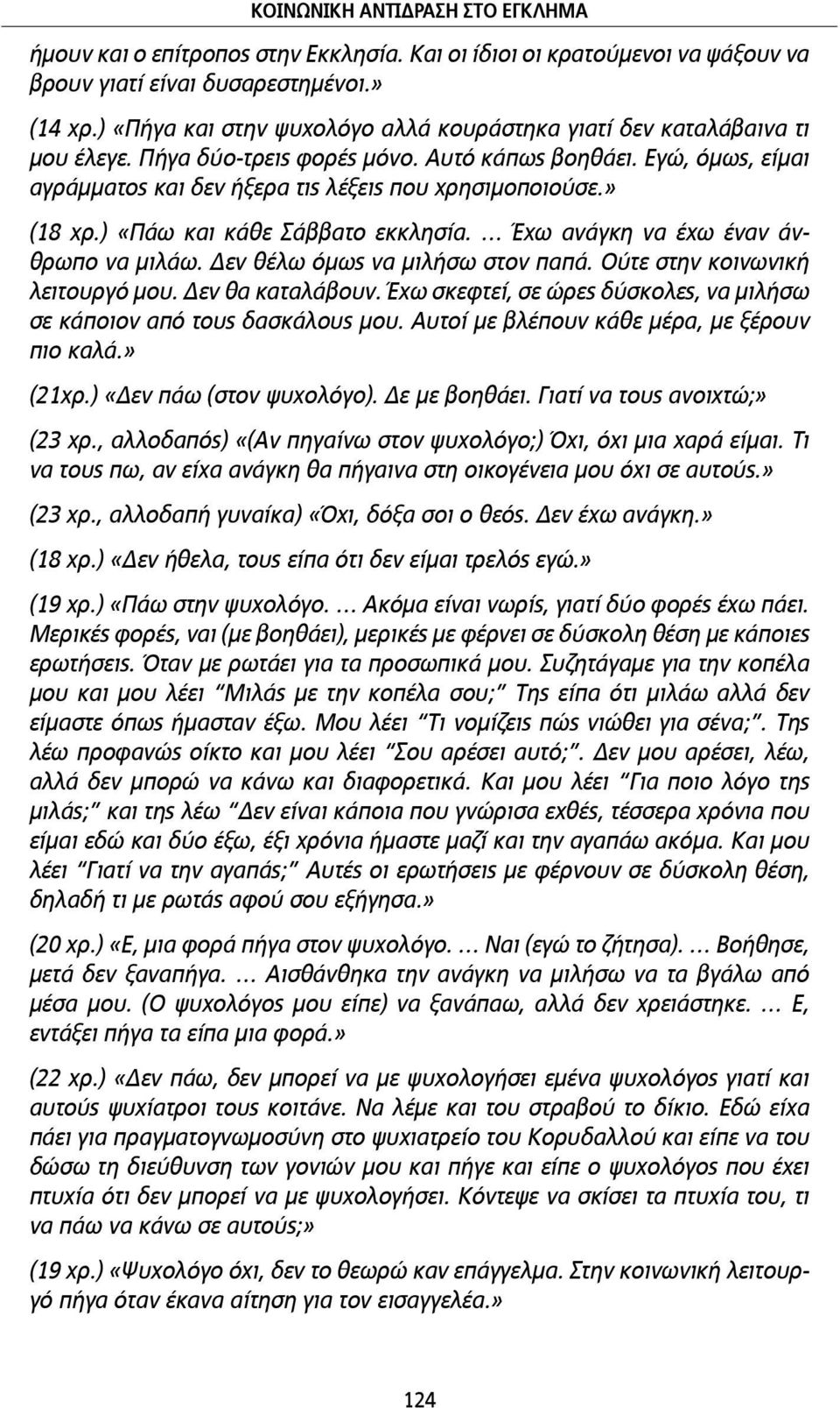 » (18 χρ.) «Πάω και κάθε Σάββατο εκκλησία. Έχω ανάγκη να έχω έναν άνθρωπο να µιλάω. Δεν θέλω όµως να µιλήσω στον παπά. Ούτε στην κοινωνική λειτουργό µου. Δεν θα καταλάβουν.