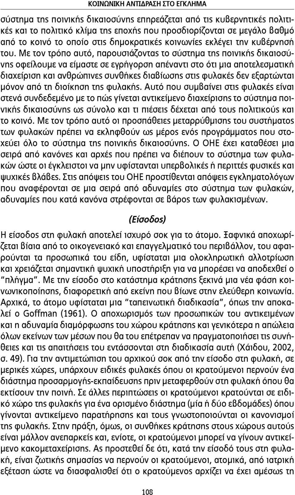 Με τον τρόπο αυτό, παρουσιάζοντας το σύστηµα της ποινικής δικαιοσύνης οφείλουµε να είµαστε σε εγρήγορση απέναντι στο ότι µια αποτελεσµατική διαχείριση και ανθρώπινες συνθήκες διαβίωσης στις φυλακές