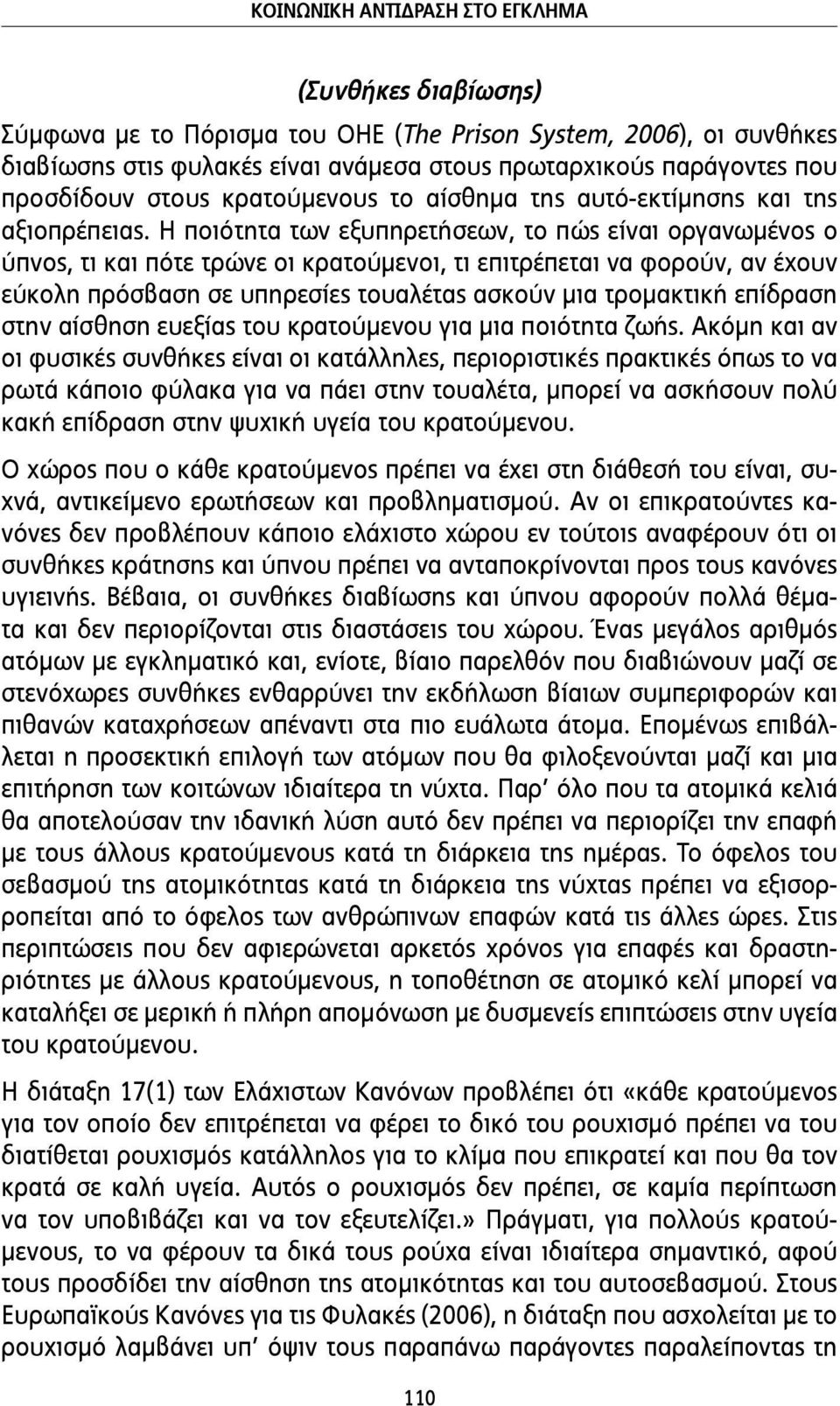 Η ποιότητα των εξυπηρετήσεων, το πώς είναι οργανωµένος ο ύπνος, τι και πότε τρώνε οι κρατούµενοι, τι επιτρέπεται να φορούν, αν έχουν εύκολη πρόσβαση σε υπηρεσίες τουαλέτας ασκούν µια τροµακτική