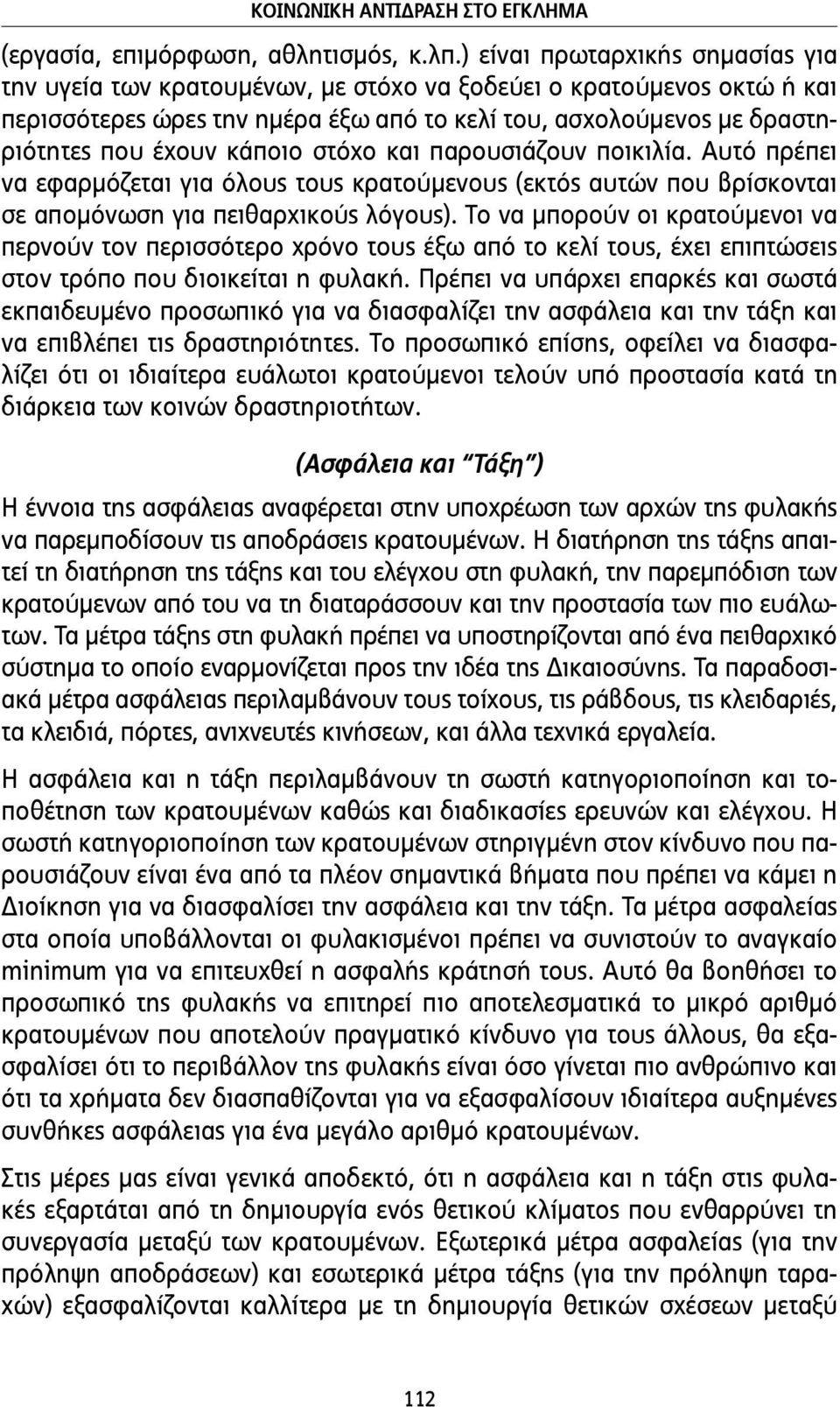 κάποιο στόχο και παρουσιάζουν ποικιλία. Αυτό πρέπει να εφαρµόζεται για όλους τους κρατούµενους (εκτός αυτών που βρίσκονται σε αποµόνωση για πειθαρχικούς λόγους).