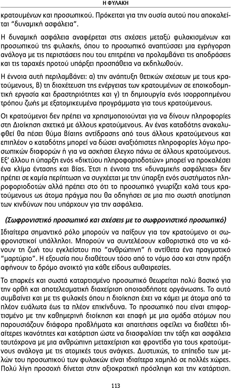 αποδράσεις και τις ταραχές προτού υπάρξει προσπάθεια να εκδηλωθούν.