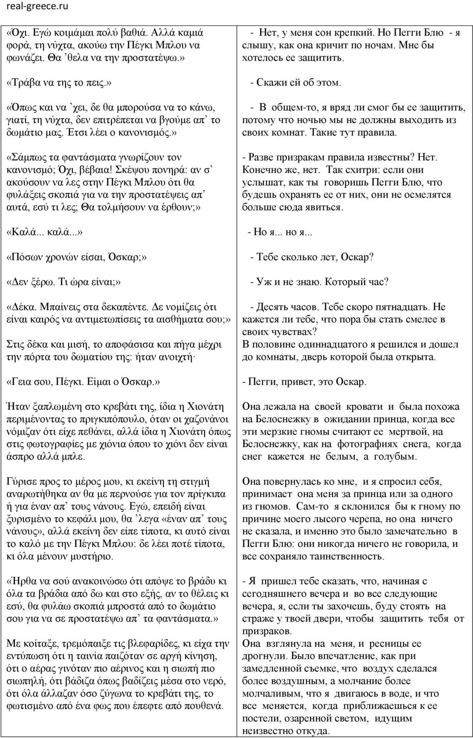 Σκέψου πονηρά: αν σ ακούσουν να λες στην Πέγκι Μπλου ότι θα φυλάξεις σκοπιά για να την προστατέψεις απ αυτά, εσύ τι λες; Θα τολμήσουν να έρθουν;» «Καλά... καλά.