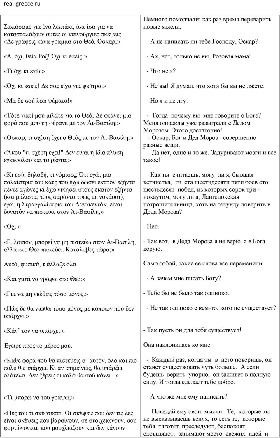 » «Τότε γιατί μου μιλάτε για το Θεό; Δε φτάνει μια φορά που μου τη φέρανε με τον Άι-Βασιλη;» «Όσκαρ, τι σχέση έχει ο Θεός με τον Άι-Βασίλη;» «Άκου "τι σχέση έχει!