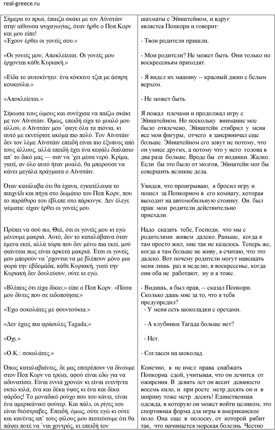 Όμως, επειδή είχα το μυαλό μου αλλού, ο Αϊνστάιν μου φαγε όλα τα πιόνια, κι αυτό με εκνεύρισε ακόμα πιο πολύ.