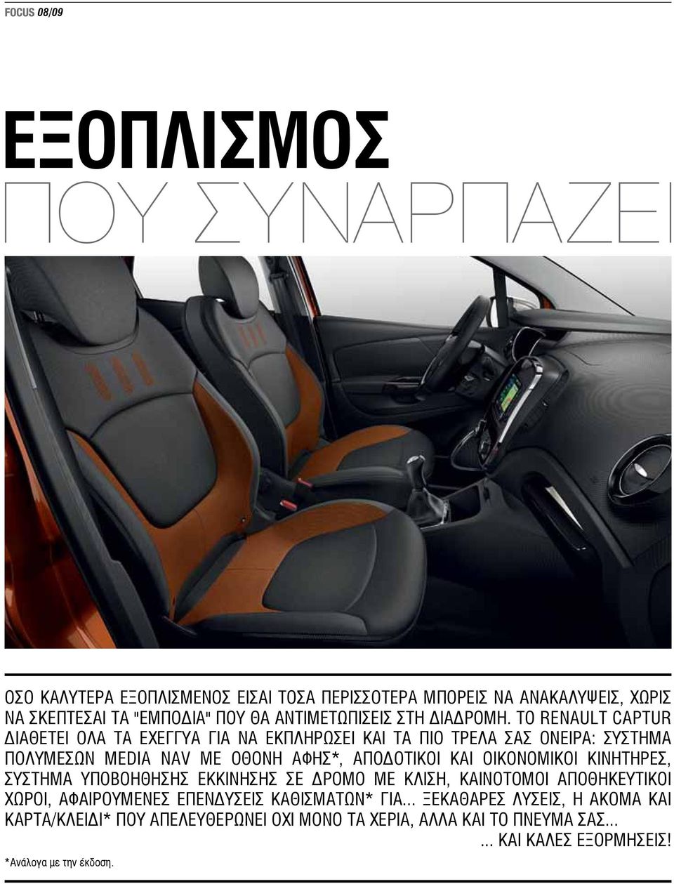 ΤΟ RENAULT CAPTUR ΔΙΑΘΕΤΕΙ ΟΛΑ ΤΑ ΕΧΕΓΓΥΑ ΓΙΑ ΝΑ ΕΚΠΛΗΡΩΣΕΙ ΚΑΙ ΤΑ ΠΙΟ ΤΡΕΛΑ ΣΑΣ ΟΝΕΙΡΑ: ΣΥΣΤΗΜΑ ΠΟΛΥΜΕΣΩΝ MEDIA NAV ΜΕ ΟΘΟΝΗ ΑΦΗΣ*, ΑΠΟΔΟΤΙΚΟΙ ΚΑΙ