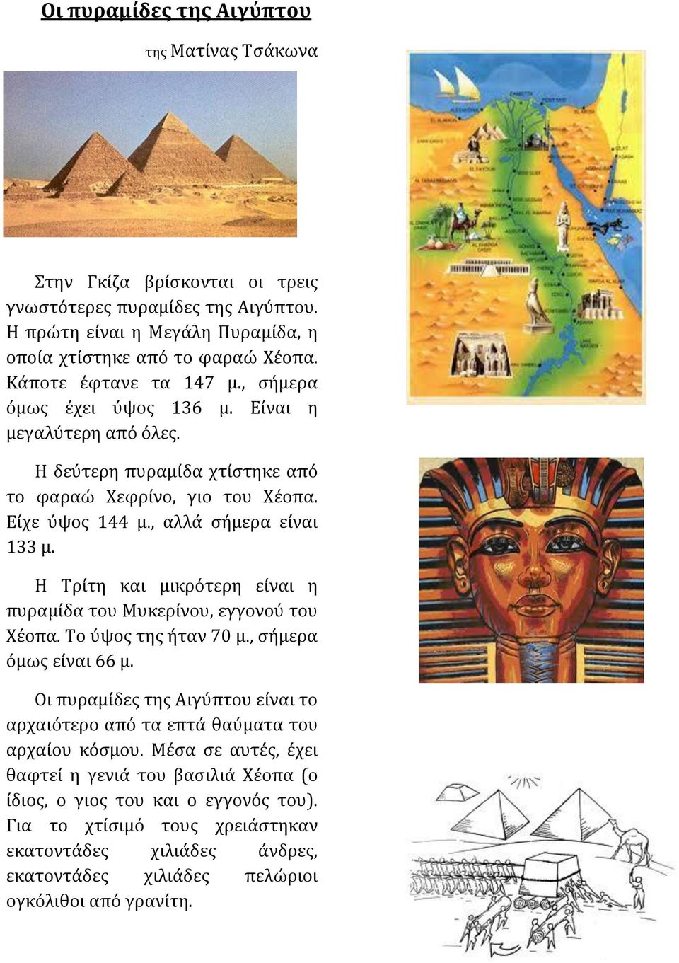 Η Τρίτη και μικρότερη είναι η πυραμίδα του Μυκερίνου, εγγονού του Χέοπα. Το ύψος της ήταν 70 μ., σήμερα όμως είναι 66 μ.