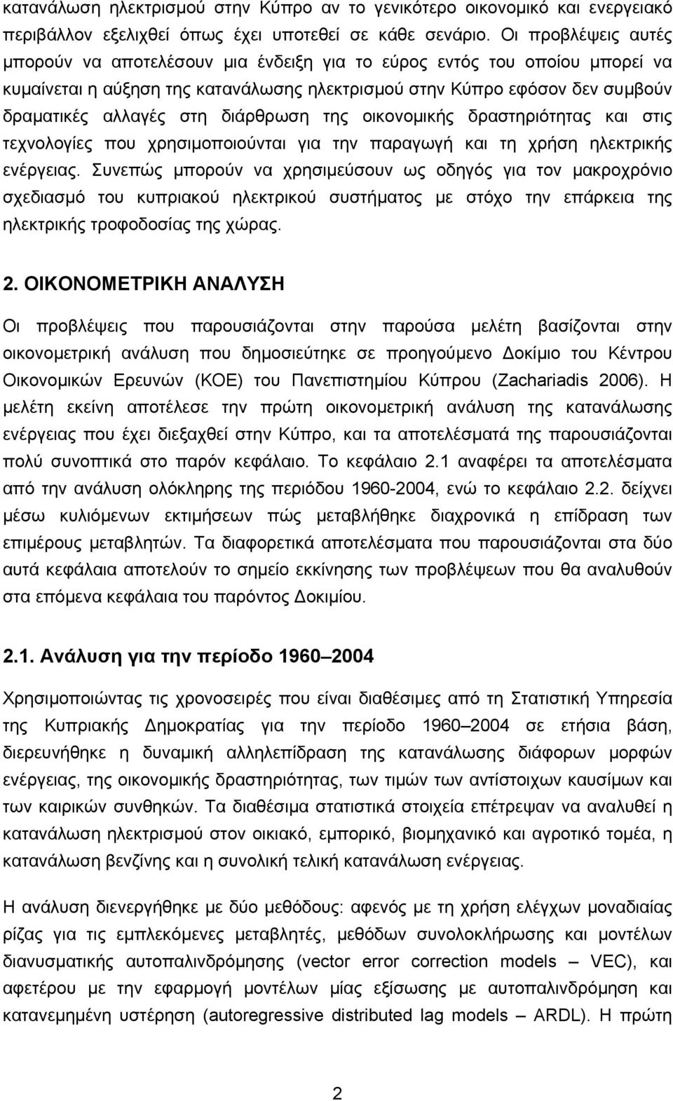 διάρθρωση της οικονοµικής δραστηριότητας και στις τεχνολογίες που χρησιµοποιούνται για την παραγωγή και τη χρήση ηλεκτρικής ενέργειας.