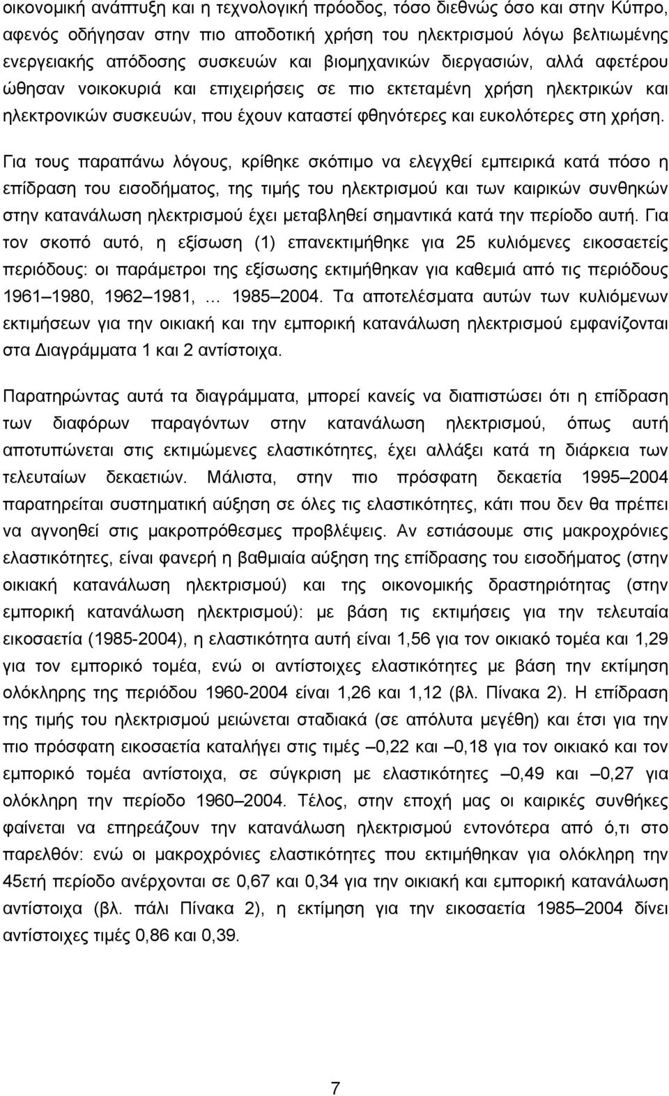 Για τους παραπάνω λόγους, κρίθηκε σκόπιµο να ελεγχθεί εµπειρικά κατά πόσο η επίδραση του εισοδήµατος, της τιµής του ηλεκτρισµού και των καιρικών συνθηκών στην κατανάλωση ηλεκτρισµού έχει µεταβληθεί