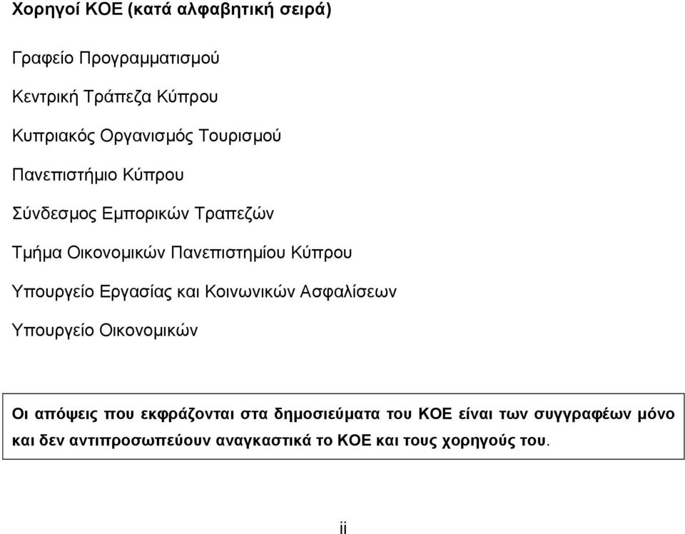 Κύπρου Υπουργείο Εργασίας και Κοινωνικών Ασφαλίσεων Υπουργείο Οικονοµικών Οι απόψεις που εκφράζονται