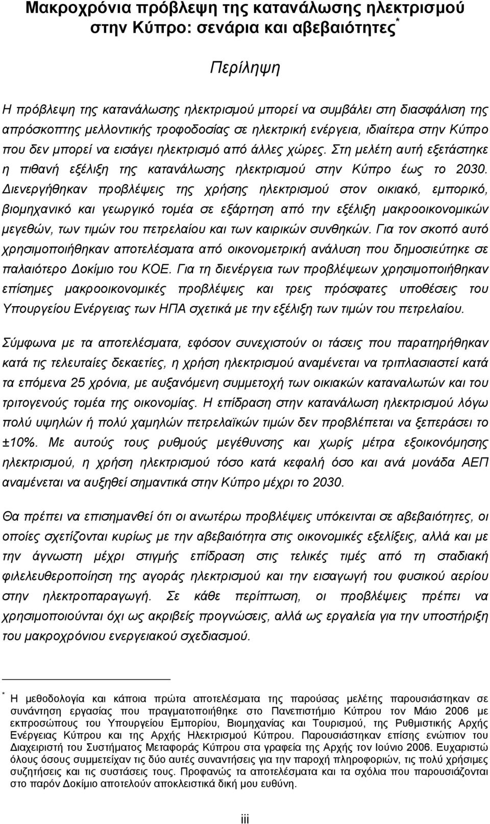 Στη µελέτη αυτή εξετάστηκε η πιθανή εξέλιξη της κατανάλωσης ηλεκτρισµού στην Κύπρο έως το 2030.