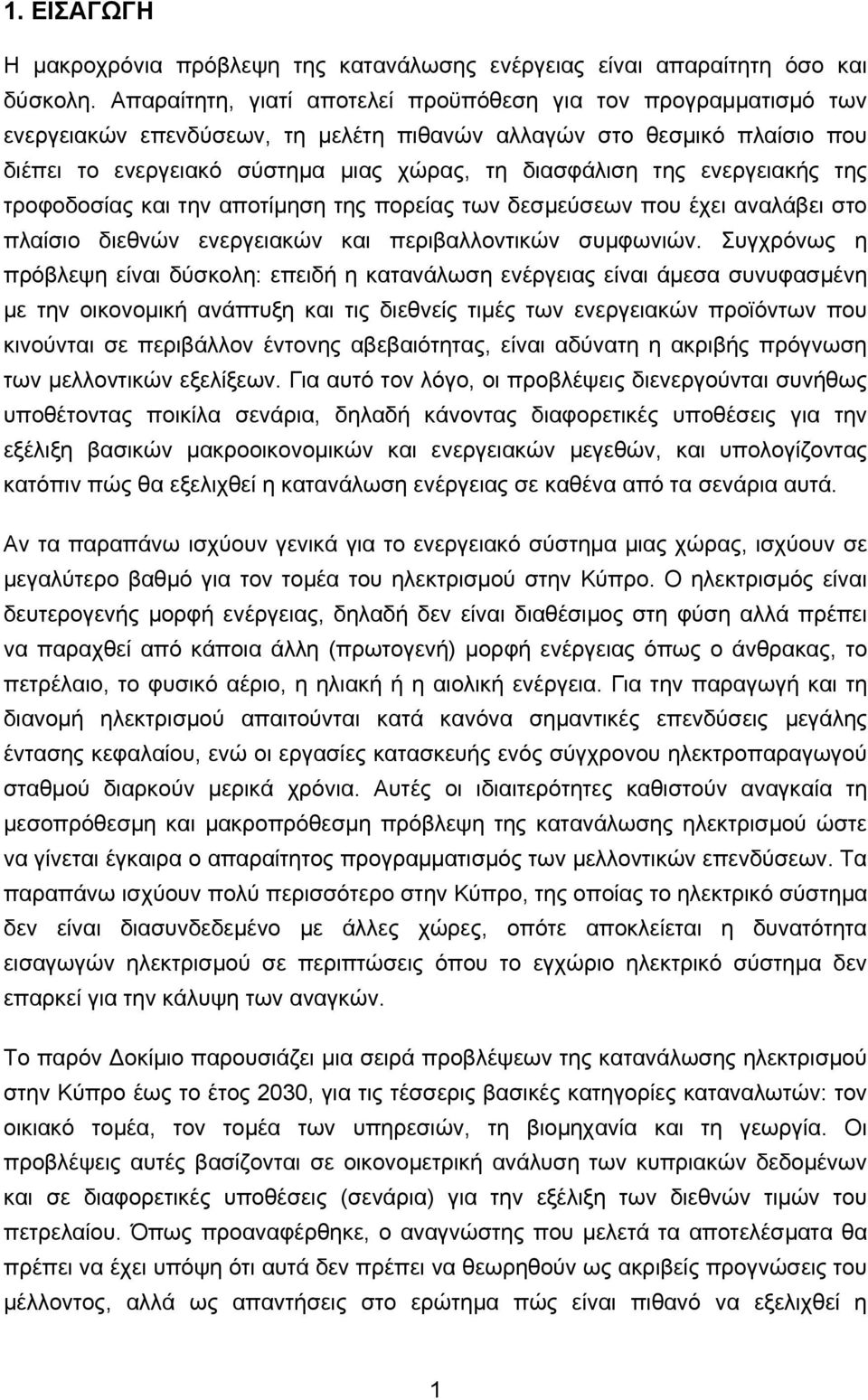 ενεργειακής της τροφοδοσίας και την αποτίµηση της πορείας των δεσµεύσεων που έχει αναλάβει στο πλαίσιο διεθνών ενεργειακών και περιβαλλοντικών συµφωνιών.