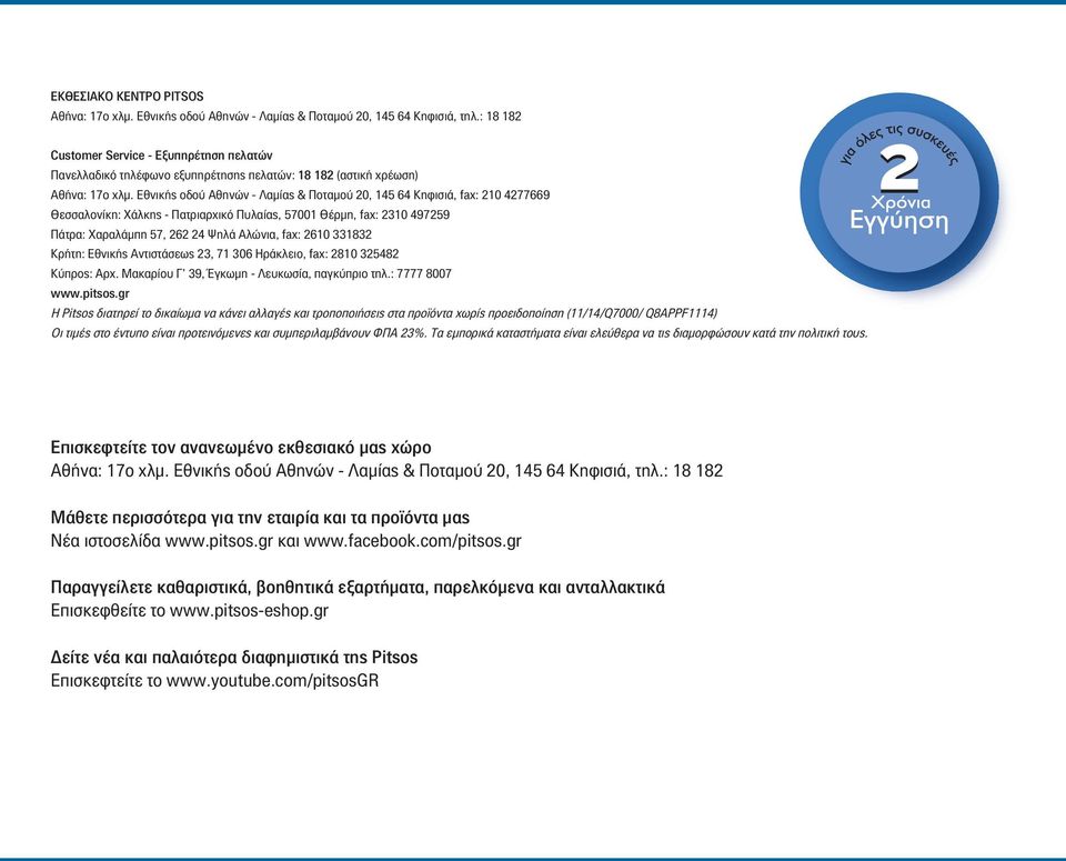 Εθνικής οδού Αθηνών - Λαμίας & Ποταμού 20, 145 64 Κηφισιά, fax: 210 4277669 Θεσσαλονίκη: Χάλκης - Πατριαρχικό Πυλαίας, 57001 Θέρμη, fax: 2310 497259 Πάτρα: Χαραλάμπη 57, 262 24 Ψηλά Αλώνια, fax: 2610