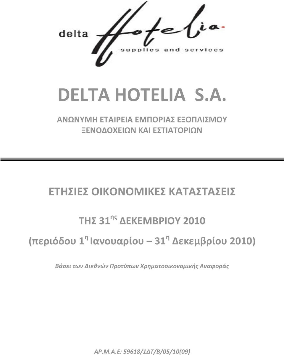 (περιόδου 1 θ Ιανουαρίου 31 θ Δεκεμβρίου 2010) Βάςει των