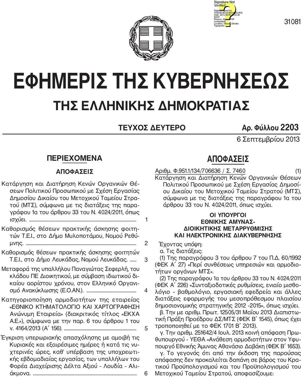 σύμφωνα με τις διατάξεις της παρα γράφου 1α του άρθρου 33 του Ν. 4024/2011, όπως ισχύει.... 1 Καθορισμός θέσεων πρακτικής άσκησης φοιτη τών Τ.Ε.Ι., στο Δήμο Μυλοποτάμου, Νομού Ρεθύ μνης.