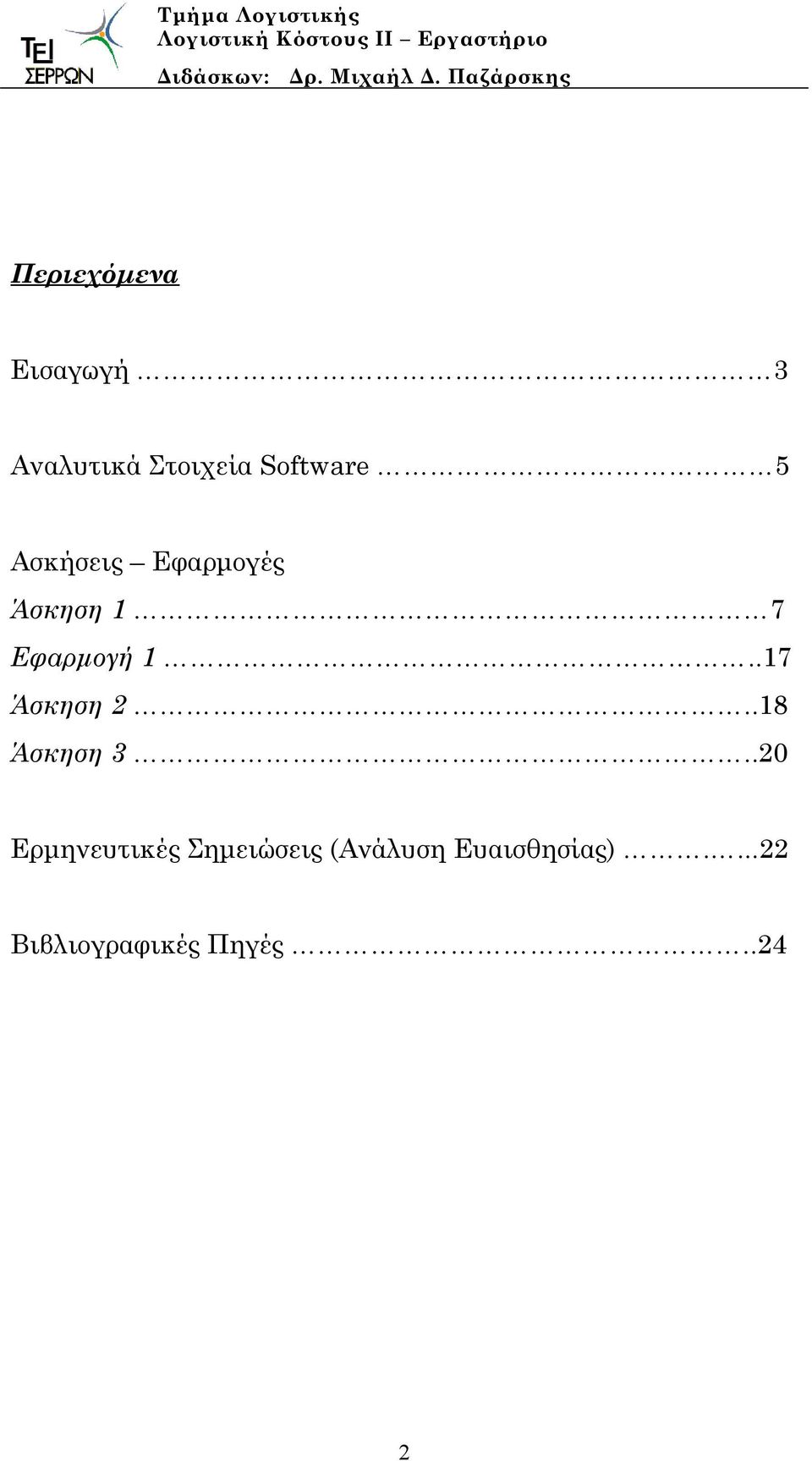 .17 Άσκηση 2..18 Άσκηση 3.