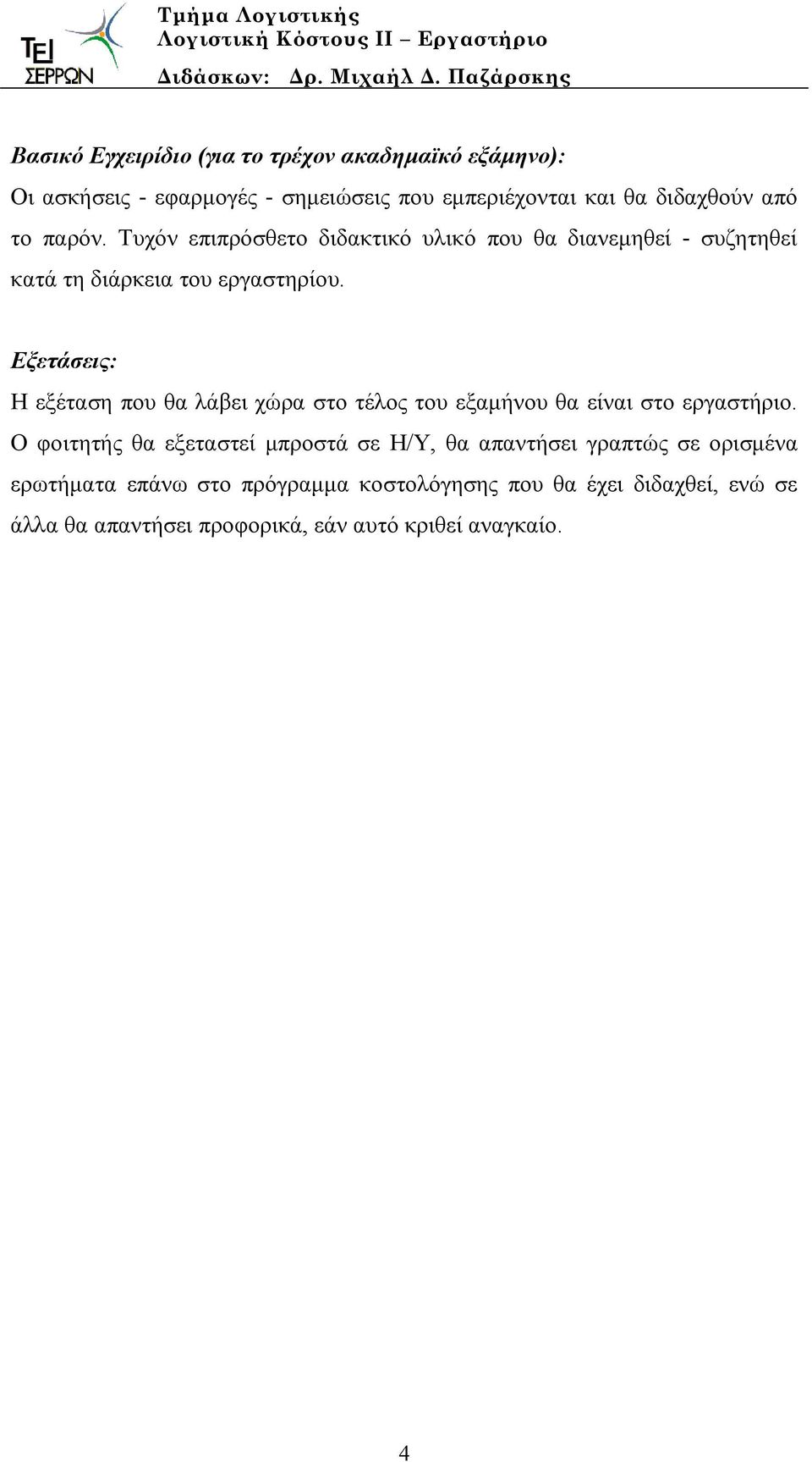 Εξετάσεις: Η εξέταση που θα λάβει χώρα στο τέλος του εξαμήνου θα είναι στο εργαστήριο.