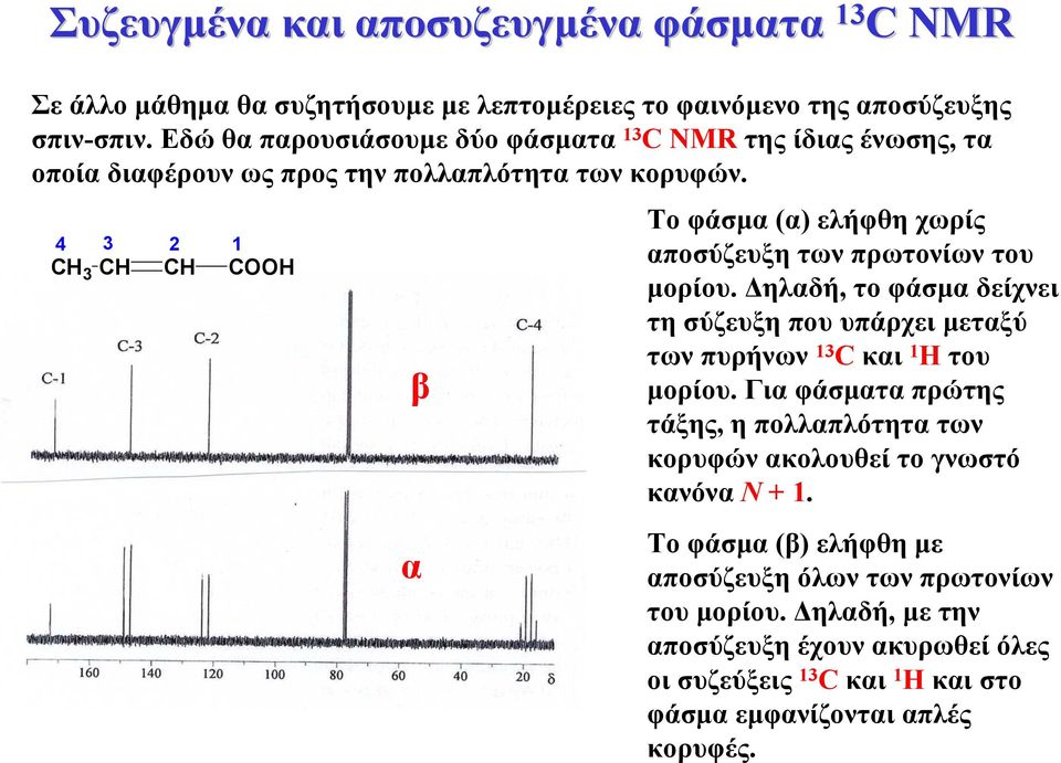 4 3 2 3 OO β α Το φάσµα (α) ελήφθη χωρίς αποσύζευξη των πρωτονίων του µορίου. ηλαδή, το φάσµα δείχνει τη σύζευξη που υπάρχει µεταξύ των πυρήνων 3 και Η του µορίου.