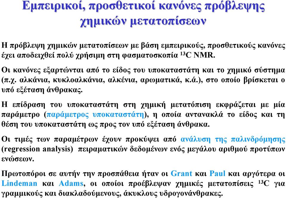 Η επίδραση του υποκαταστάτη στη χηµική µετατόπιση εκφράζεται µε µία παράµετρο (παράµετρος υποκαταστάτη), η οποία αντανακλά το είδος και τη θέση του υποκαταστάτη ως προς τον υπό εξέταση άνθρακα.