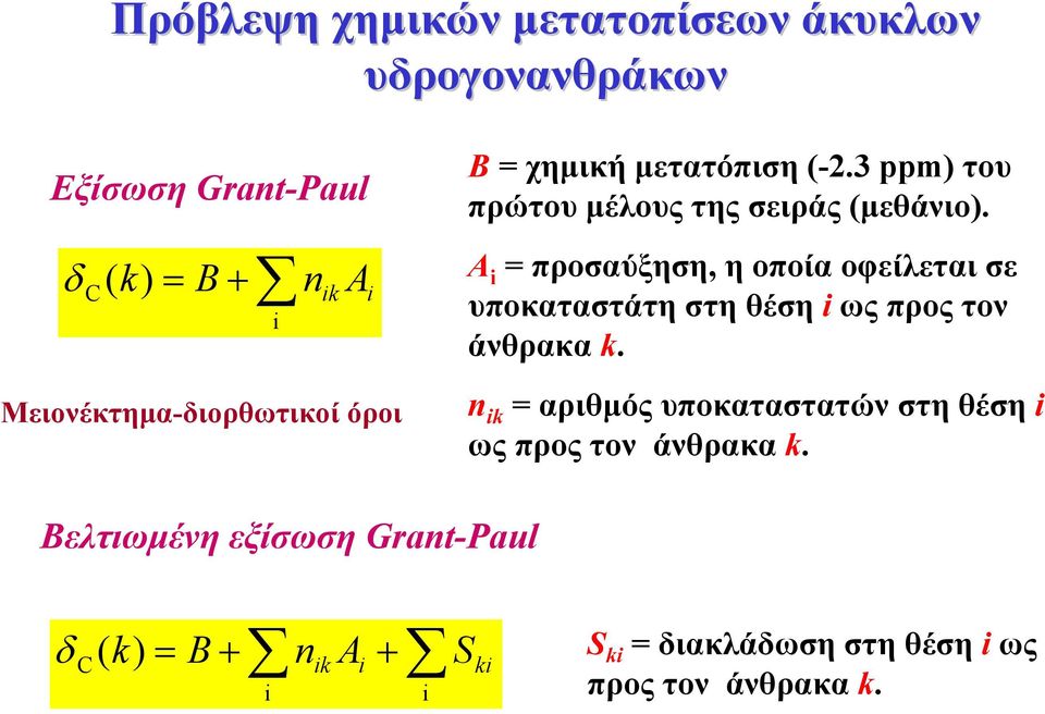 A i = προσαύξηση, η οποία οφείλεται σε υποκαταστάτη στη θέση i ως προς τον άνθρακα k.