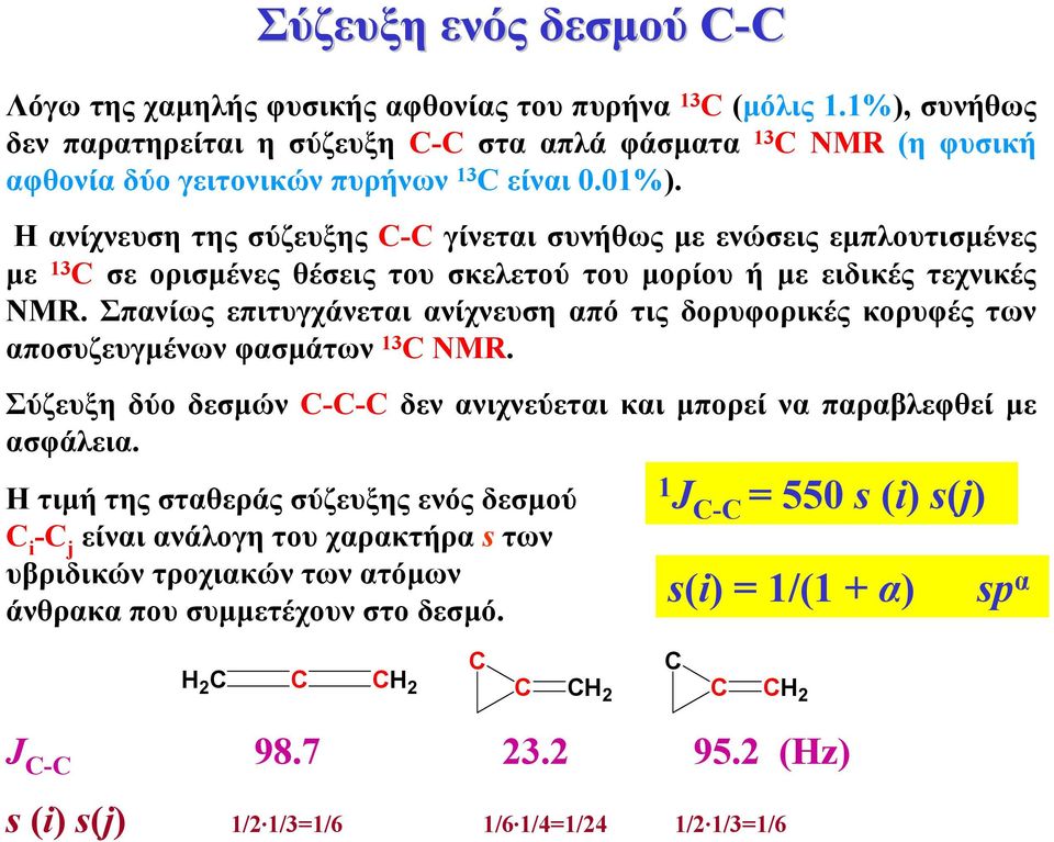 Σπανίως επιτυγχάνεται ανίχνευση από τις δορυφορικές κορυφές των αποσυζευγµένων φασµάτων 3 NMR. Σύζευξη δύο δεσµών -- δεν ανιχνεύεται και µπορεί να παραβλεφθεί µε ασφάλεια.