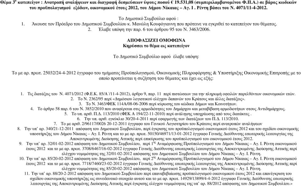 Έλαβε υπόψη την παρ. 6 του άρθρου 95 του Ν. 3463/2006. ΑΠΟΦΑΣΙΖΕΙ ΟΜΟΦΩΝΑ Κηρύσσει το θέµα ως κατεπείγον Το ηµοτικό Συµβούλιο αφού έλαβε υπόψη: Το µε αρ. πρωτ.