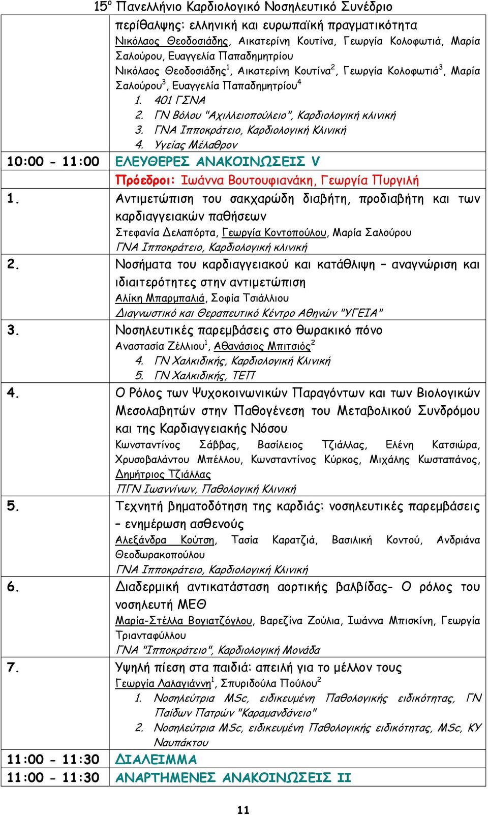 Υγείας Μέλαθρον 10:00-11:00 ΕΛΕΥΘΕΡΕΣ ΑΝΑΚΟΙΝΩΣΕΙΣ V Πρόεδροι: Ιωάννα Βουτουφιανάκη, Γεωργία Πυργιλή 1.