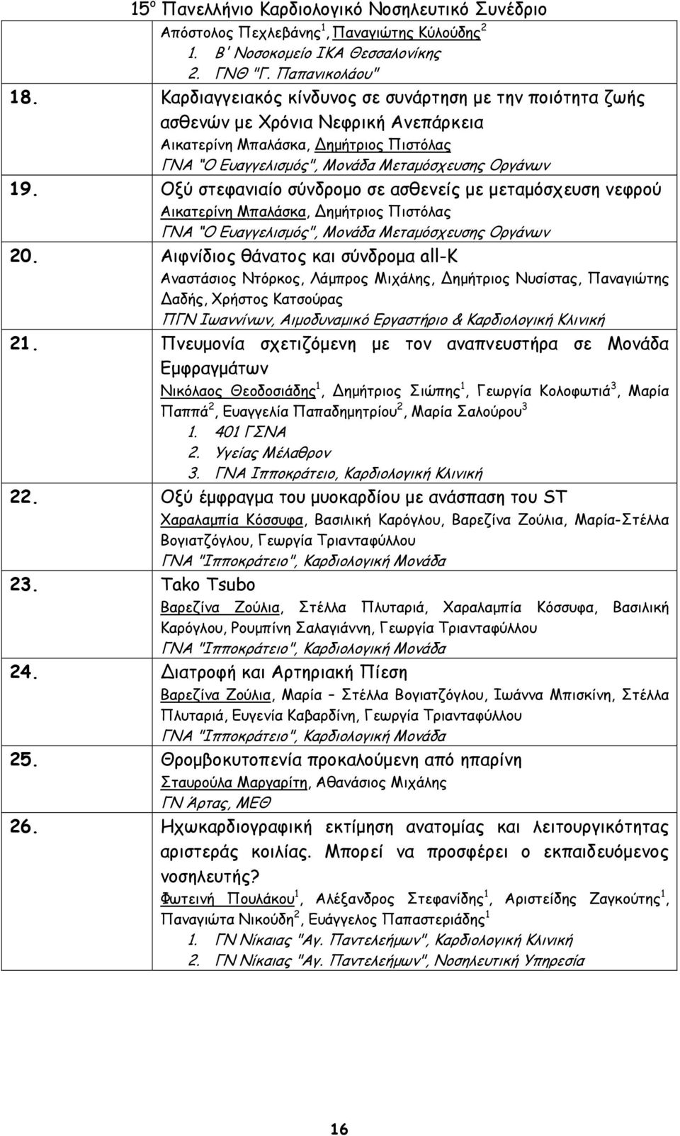 Οξύ στεφανιαίο σύνδρομο σε ασθενείς με μεταμόσχευση νεφρού Αικατερίνη Μπαλάσκα, ημήτριος Πιστόλας ΓΝΑ Ο Ευαγγελισμός", Μονάδα Μεταμόσχευσης Οργάνων 20.