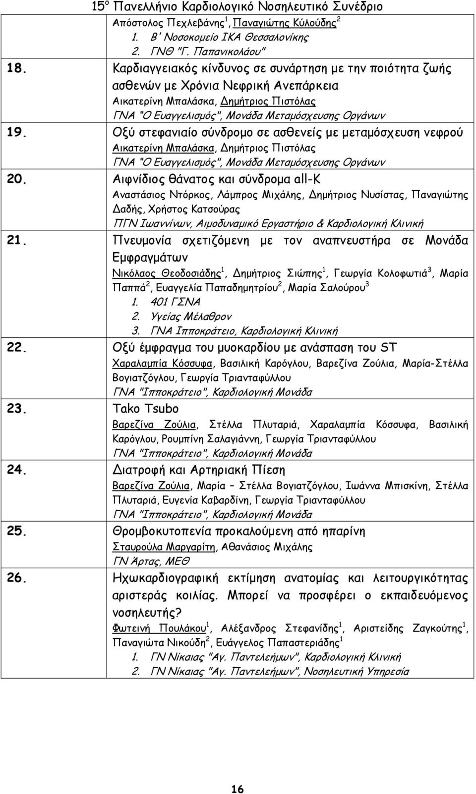 Οξύ στεφανιαίο σύνδρομο σε ασθενείς με μεταμόσχευση νεφρού Αικατερίνη Μπαλάσκα, ημήτριος Πιστόλας ΓΝΑ Ο Ευαγγελισμός", Μονάδα Μεταμόσχευσης Οργάνων 20.