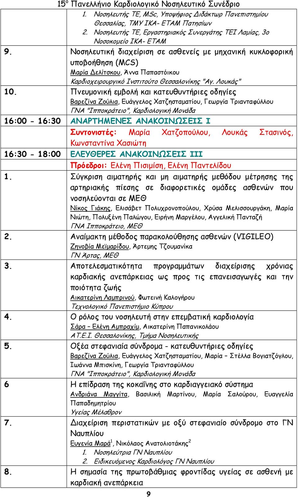 Πνευμονική εμβολή και κατευθυντήριες οδηγίες Βαρεζίνα Ζούλια, Ευάγγελος Χατζησταματίου, Γεωργία Τριανταφύλλου 16:00-16:30 ΑΝΑΡΤΗΜΕΝΕΣ ΑΝΑΚΟΙΝΩΣΕΙΣ I Συντονιστές: Μαρία Χατζοπούλου, Λουκάς Στασινός,