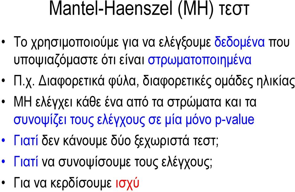 Διαφορετικά φύλα, διαφορετικές ομάδες ηλικίας MH ελέγχει κάθε ένα από τα στρώματα και