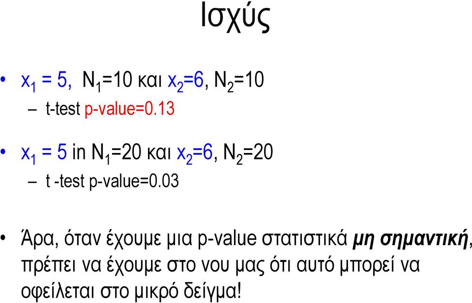 03 Άρα, όταν έχουμε μια p-value στατιστικά μη σημαντική,