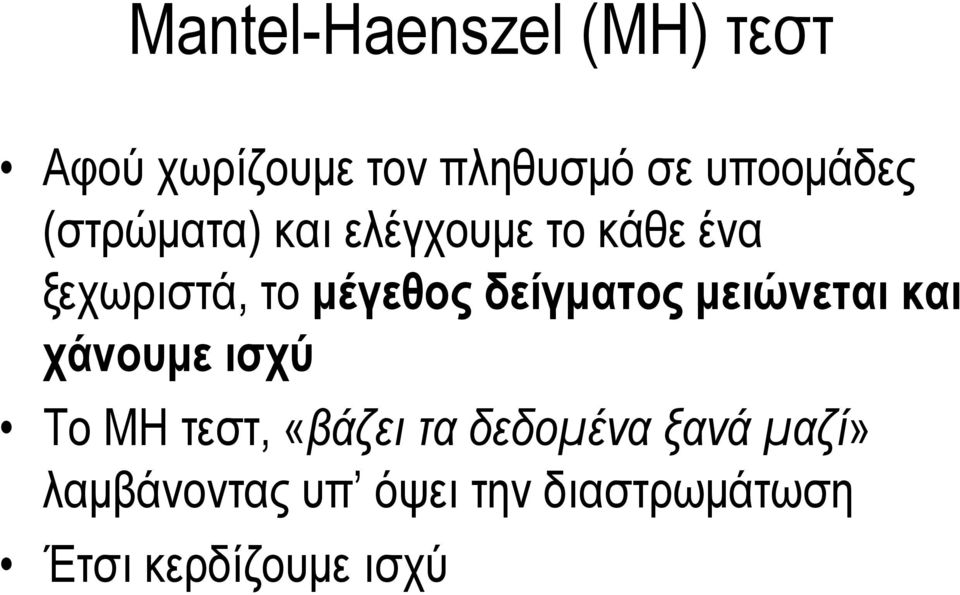 δείγματος μειώνεται και χάνουμε ισχύ Το ΜΗ τεστ, «βάζει τα δεδομένα