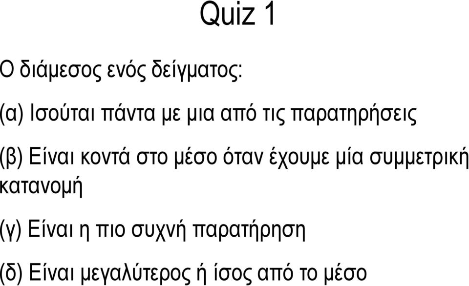 όταν έχουμε μία συμμετρική κατανομή (γ) Είναι η πιο