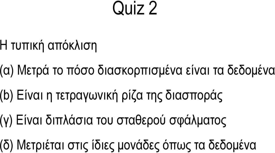 τετραγωνική ρίζα της διασποράς (γ) Είναι διπλάσια