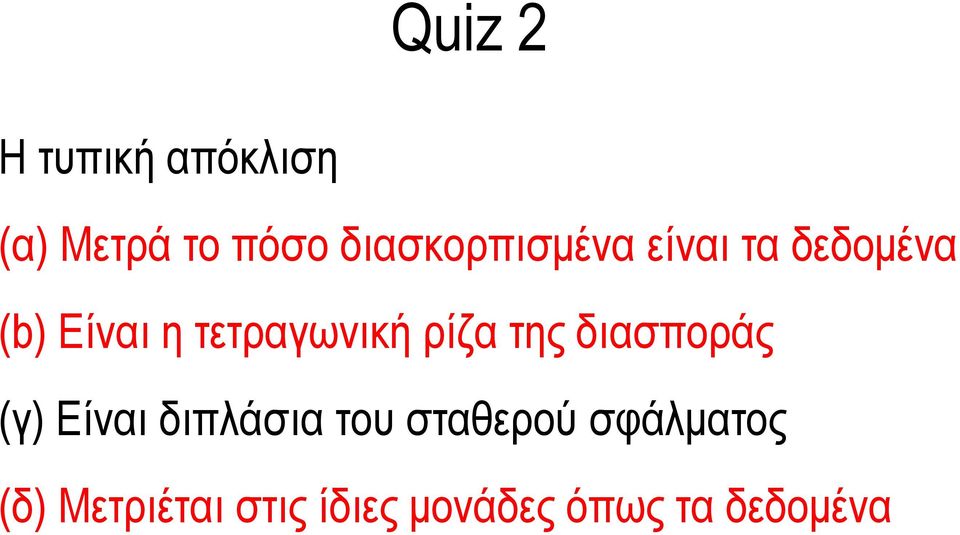 τετραγωνική ρίζα της διασποράς (γ) Είναι διπλάσια