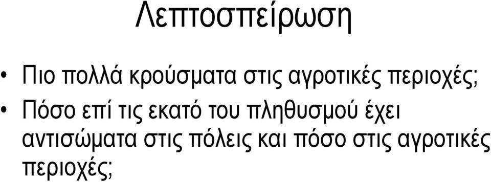 του πληθυσμού έχει αντισώματα στις