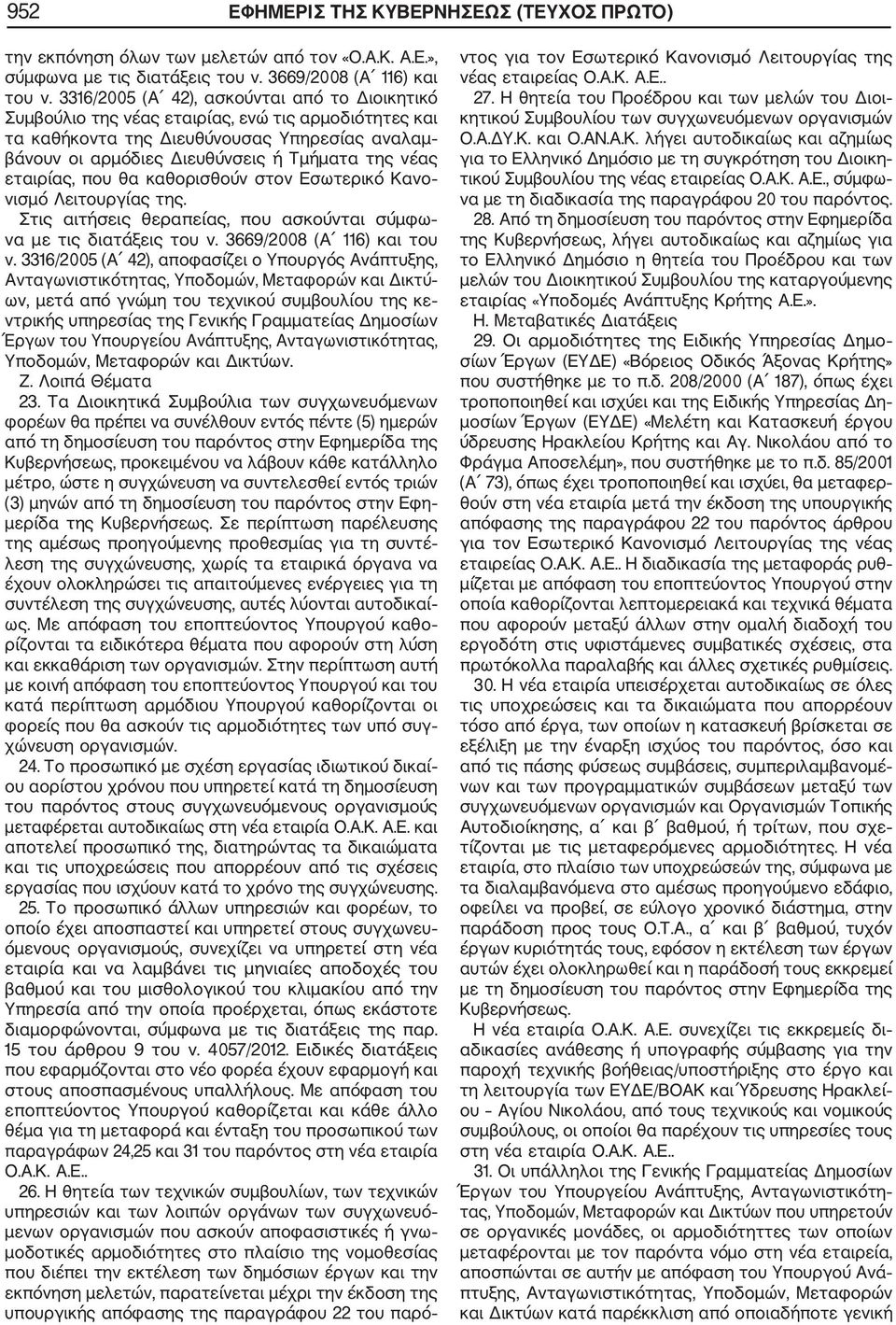 εταιρίας, που θα καθορισθούν στον Εσωτερικό Κανο νισμό Λειτουργίας της. Στις αιτήσεις θεραπείας, που ασκούνται σύμφω να με τις διατάξεις του ν. 3669/2008 (Α 116) και του ν.