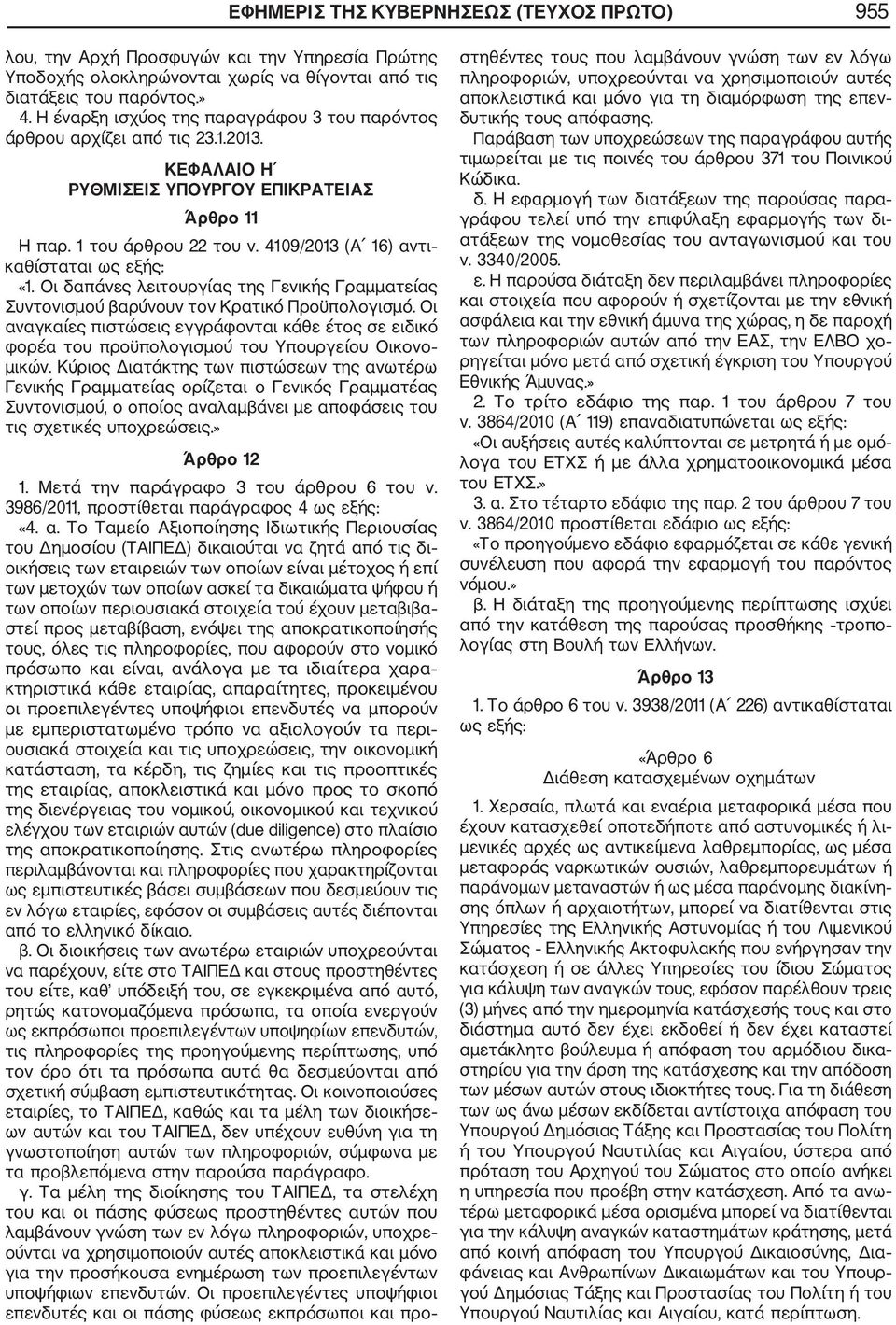 4109/2013 (A 16) αντι καθίσταται ως εξής: «1. Οι δαπάνες λειτουργίας της Γενικής Γραμματείας Συντονισμού βαρύνουν τον Κρατικό Προϋπολογισμό.