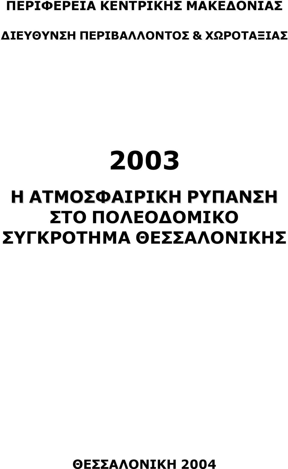 23 Η ΑΤΜΟΣΦΑΙΡΙΚΗ ΡΥΠΑΝΣΗ ΣΤΟ ΠΟΛΕΟ