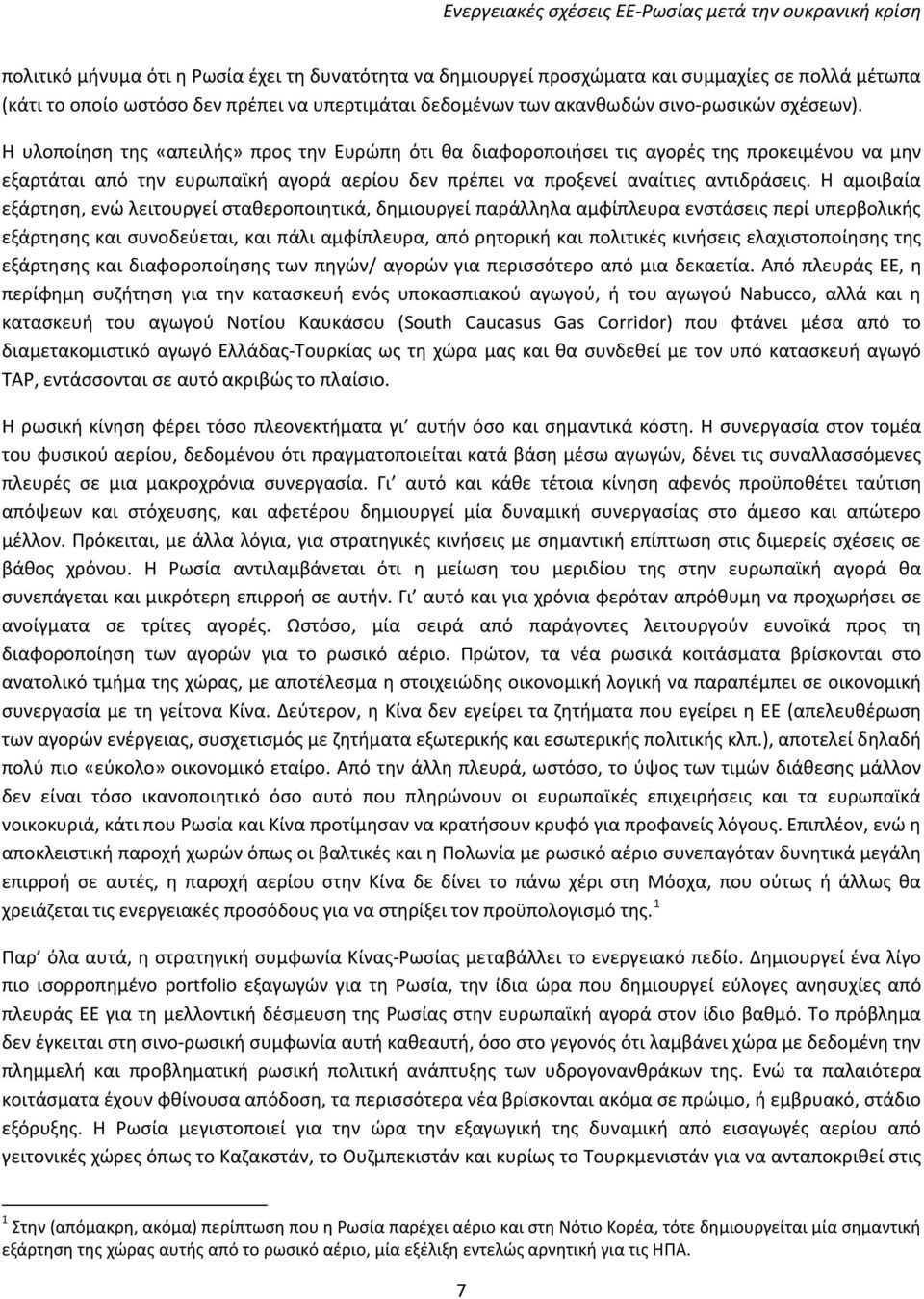 Η υλοποίηση της «απειλής» προς την Ευρώπη ότι θα διαφοροποιήσει τις αγορές της προκειμένου να μην εξαρτάται από την ευρωπαϊκή αγορά αερίου δεν πρέπει να προξενεί αναίτιες αντιδράσεις.