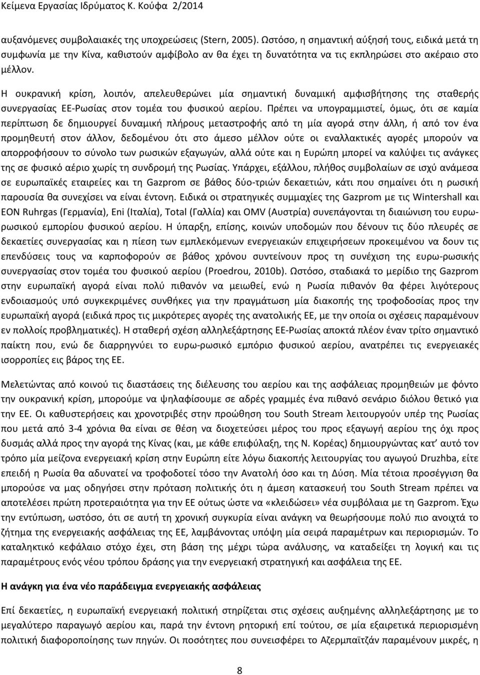 Η ουκρανική κρίση, λοιπόν, απελευθερώνει μία σημαντική δυναμική αμφισβήτησης της σταθερής συνεργασίας ΕΕ-Ρωσίας στον τομέα του φυσικού αερίου.