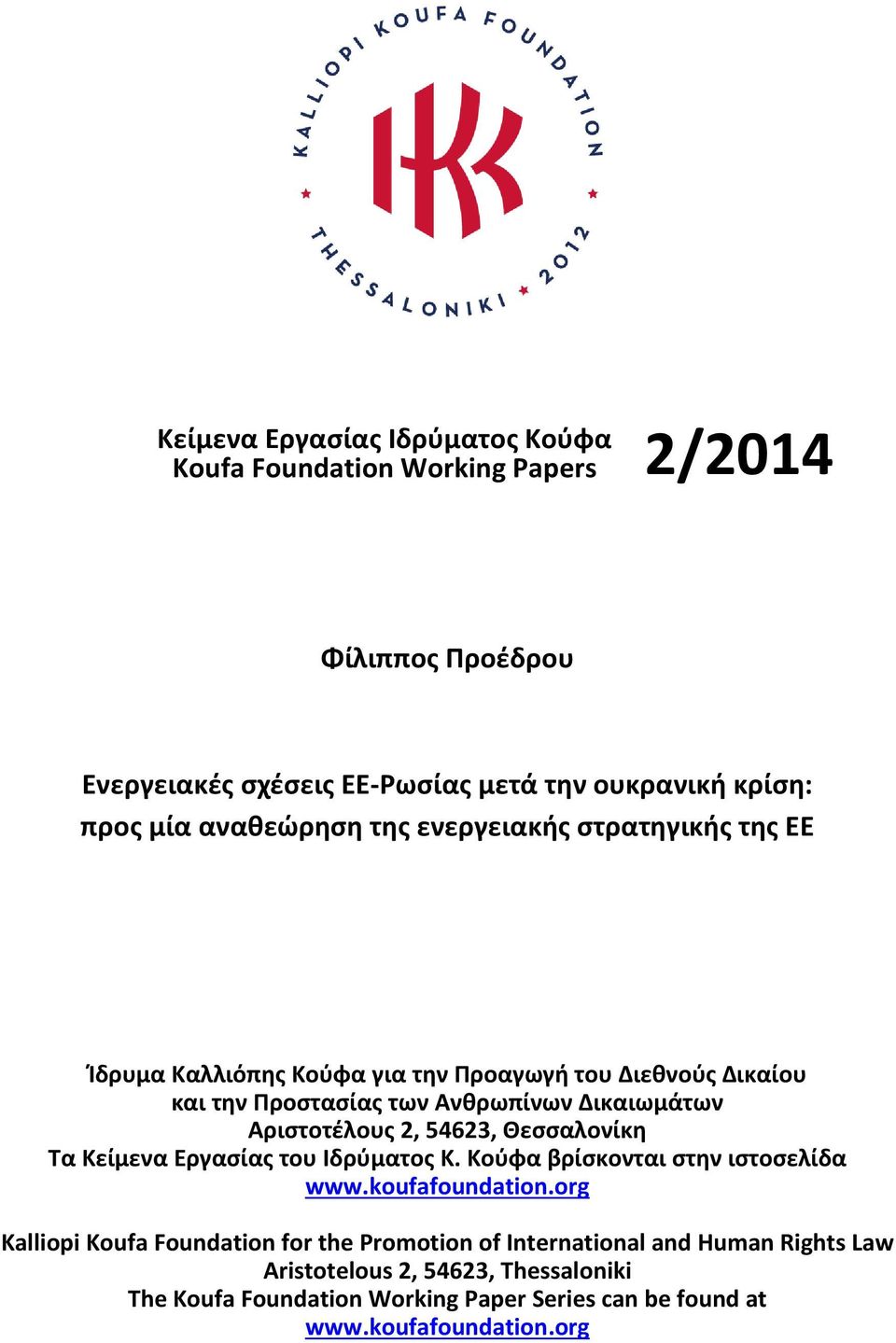 Αριστοτέλους 2, 54623, Θεσσαλονίκη Τα Κείμενα Εργασίας του Ιδρύματος Κ. Κούφα βρίσκονται στην ιστοσελίδα www.koufafoundation.