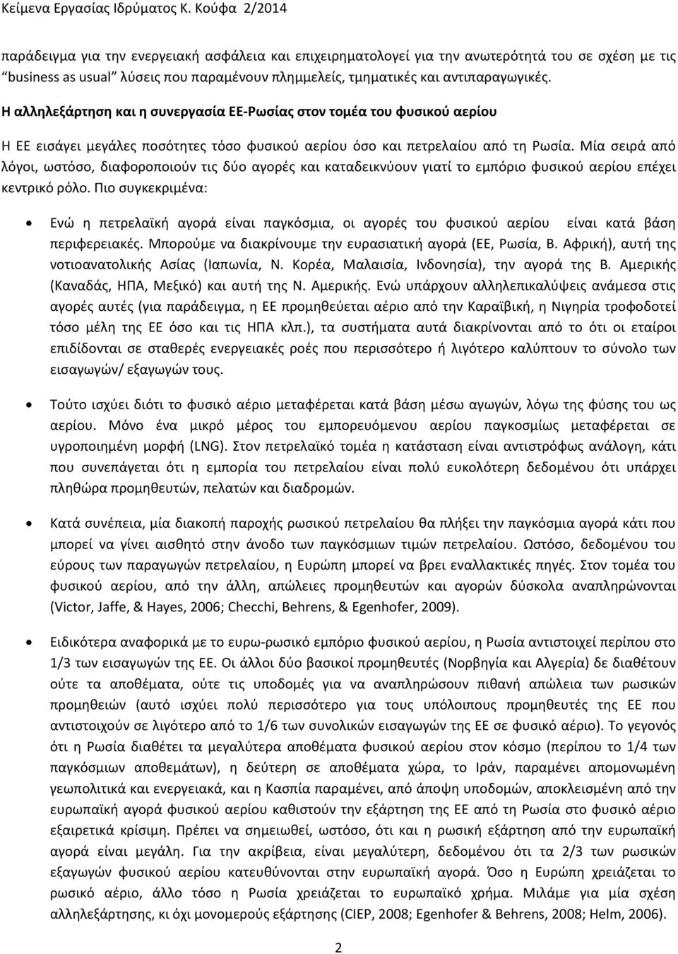 Η αλληλεξάρτηση και η συνεργασία ΕΕ-Ρωσίας στον τομέα του φυσικού αερίου Η ΕΕ εισάγει μεγάλες ποσότητες τόσο φυσικού αερίου όσο και πετρελαίου από τη Ρωσία.