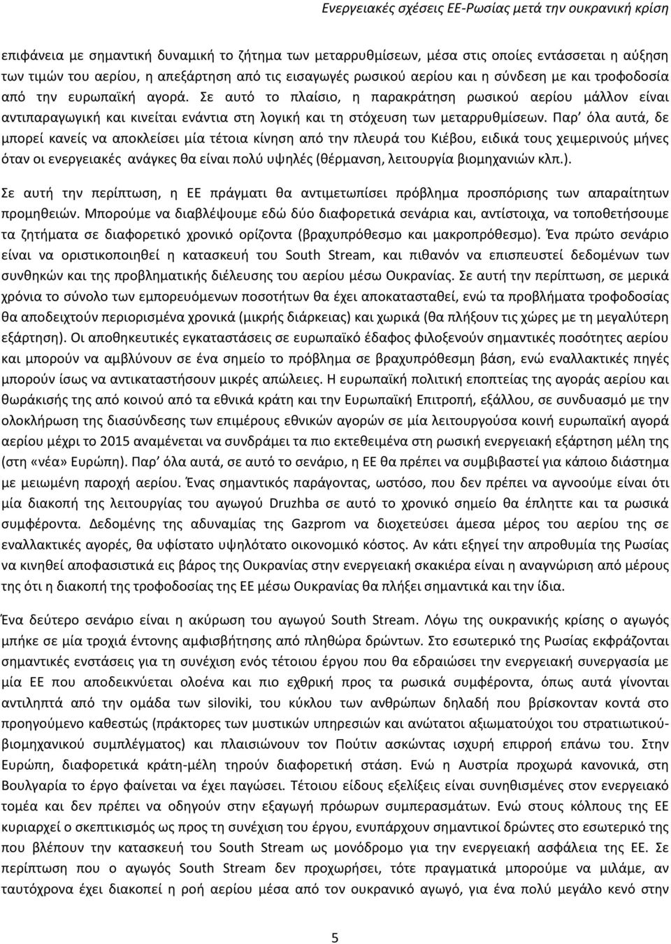 Σε αυτό το πλαίσιο, η παρακράτηση ρωσικού αερίου μάλλον είναι αντιπαραγωγική και κινείται ενάντια στη λογική και τη στόχευση των μεταρρυθμίσεων.